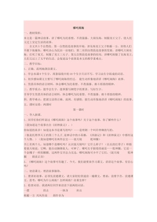 哪吒闹海教学设计