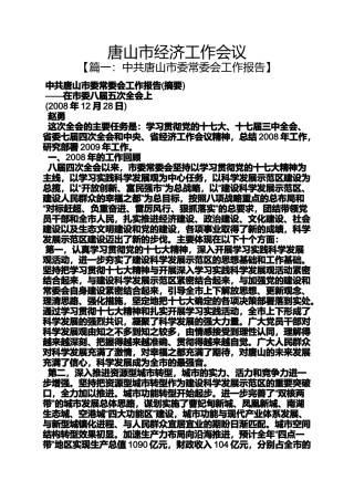 唐山作文之唐山市经济工作会议