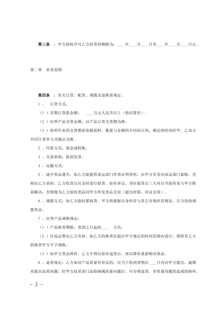 品牌特许经营协议范文_第2页