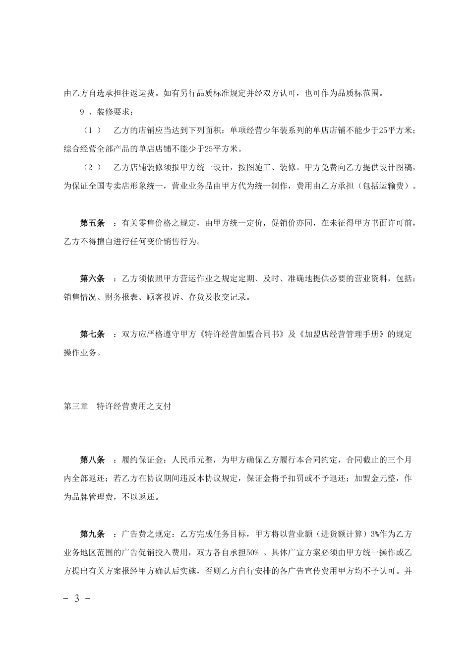 品牌特许经营协议范文_第3页