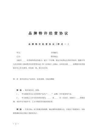 品牌特许经营协议范文
