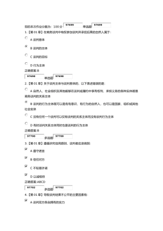 商业谈判技巧作业及答案