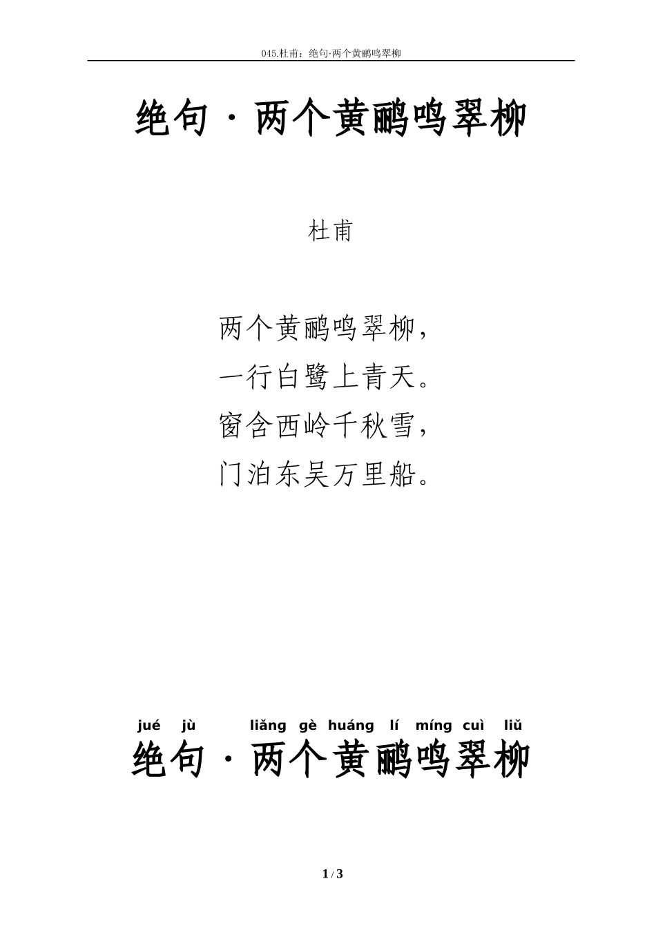 唐诗《绝句·两个黄鹂鸣翠柳》拼音及解释整理_第1页