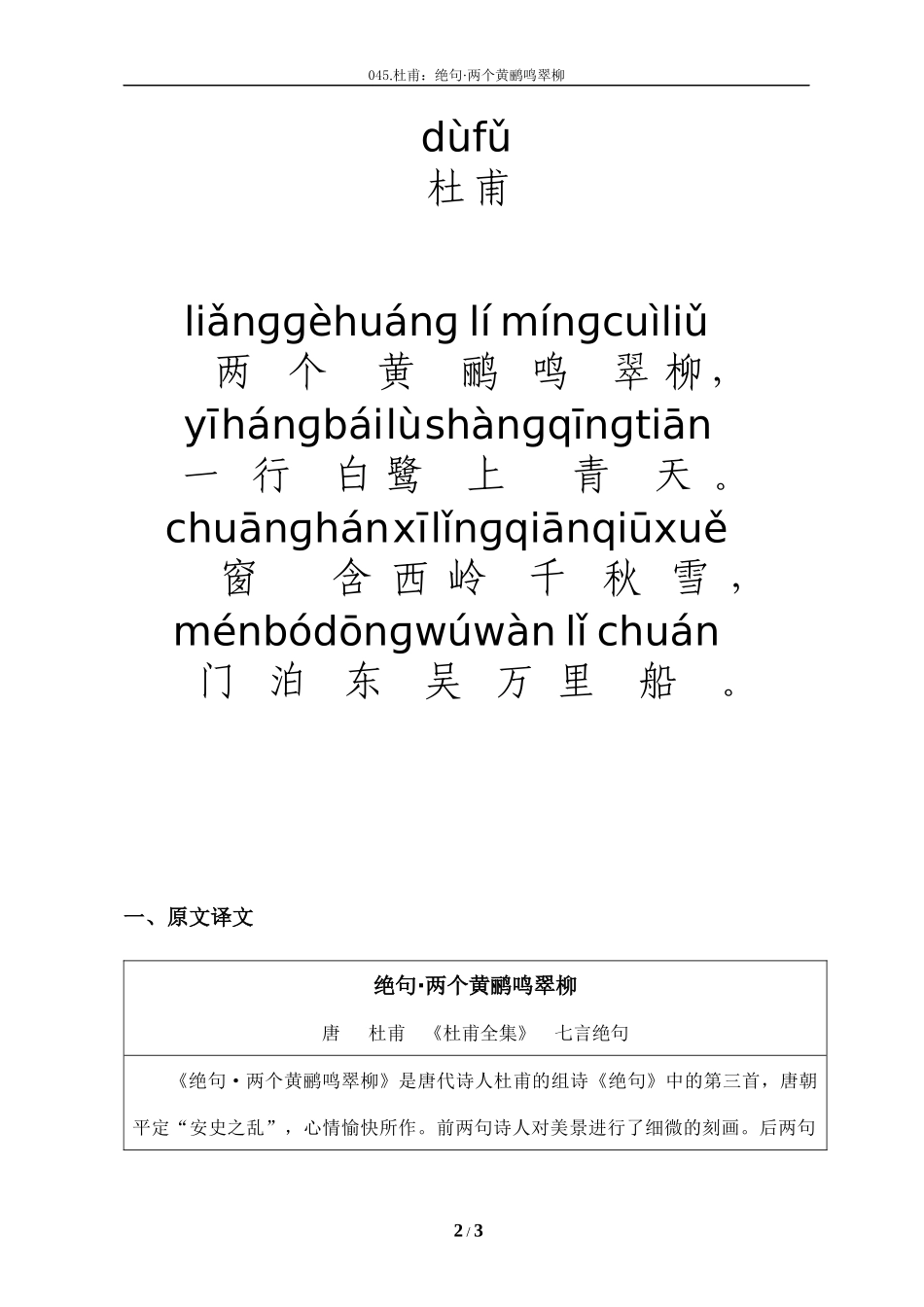 唐诗《绝句·两个黄鹂鸣翠柳》拼音及解释整理_第2页