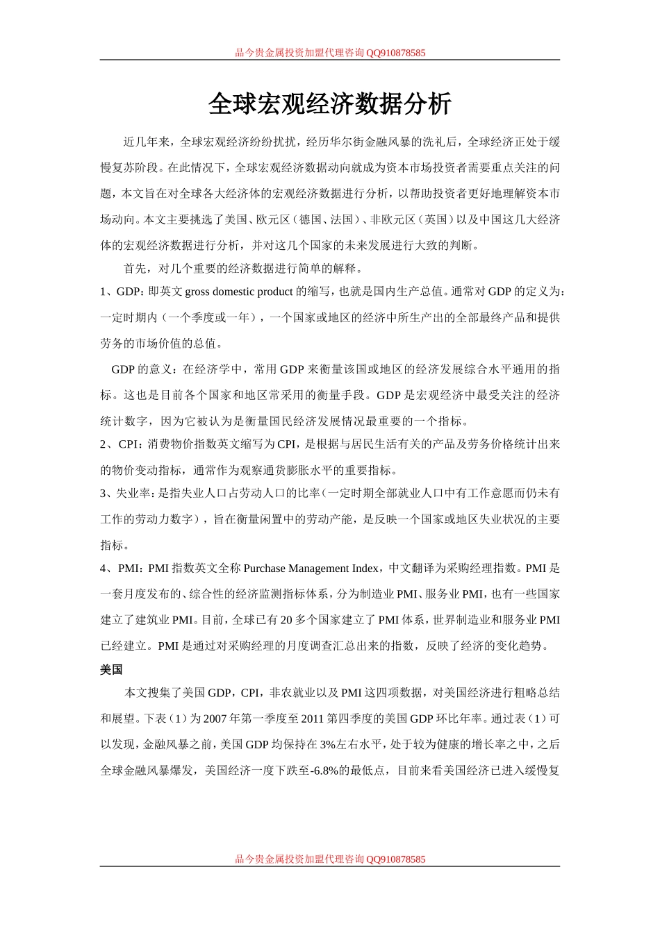品今贵金属研究中心：全球宏观经济数据分析_第1页