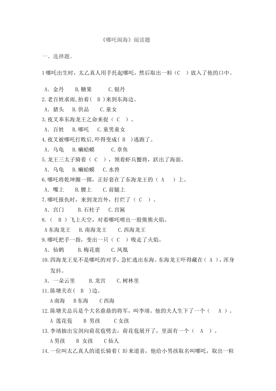 哪吒闹海阅读题_第1页