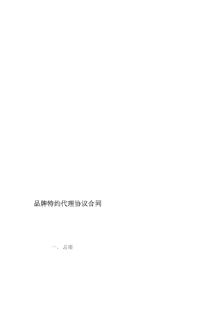 品牌特约代理协议合同