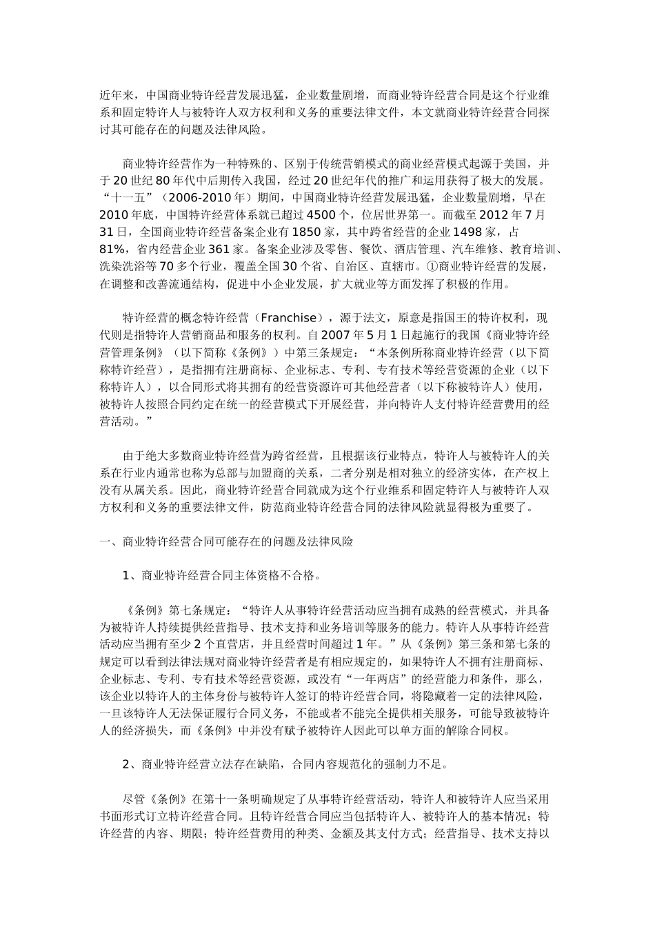 商业特许经营存在的风险_第1页