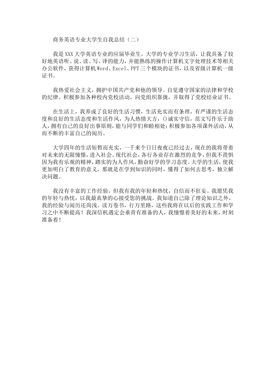 商务英语专业大学生自我总结_第3页
