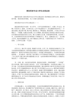 商务英语专业大学生自我总结