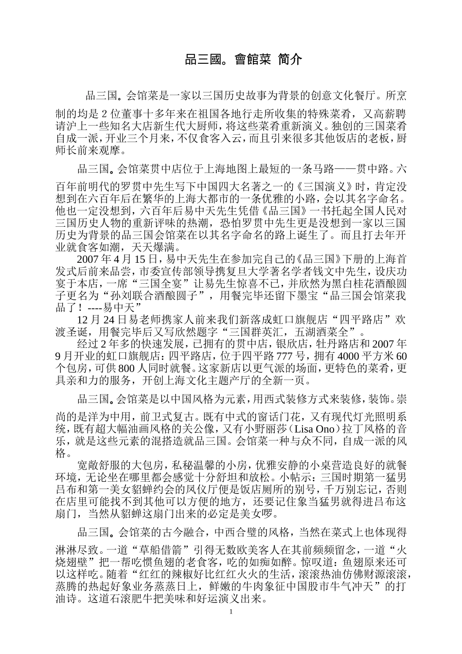 品三国会馆菜介绍_第1页