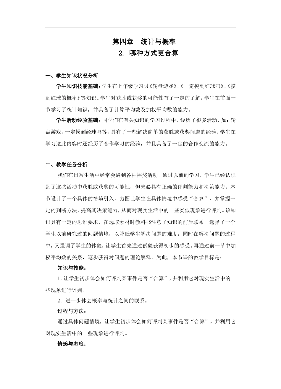 哪种方案更合算-教学设计_第1页