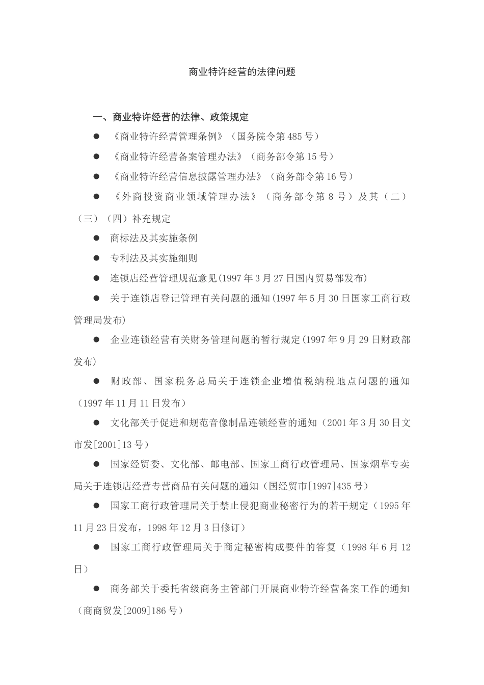 商业特许经营的法律问题_第1页