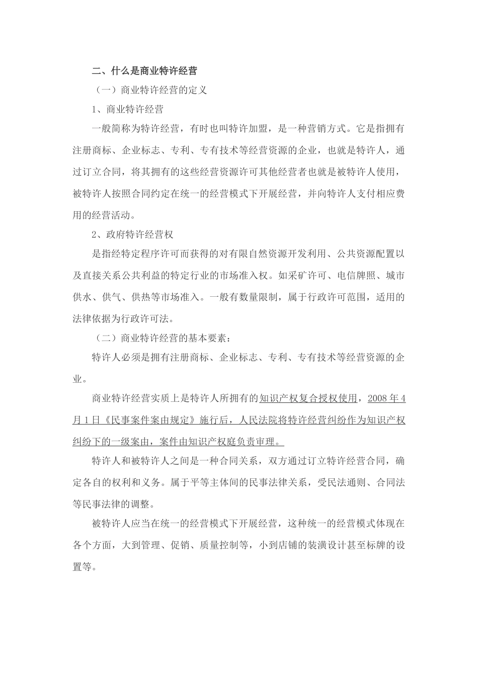 商业特许经营的法律问题_第2页