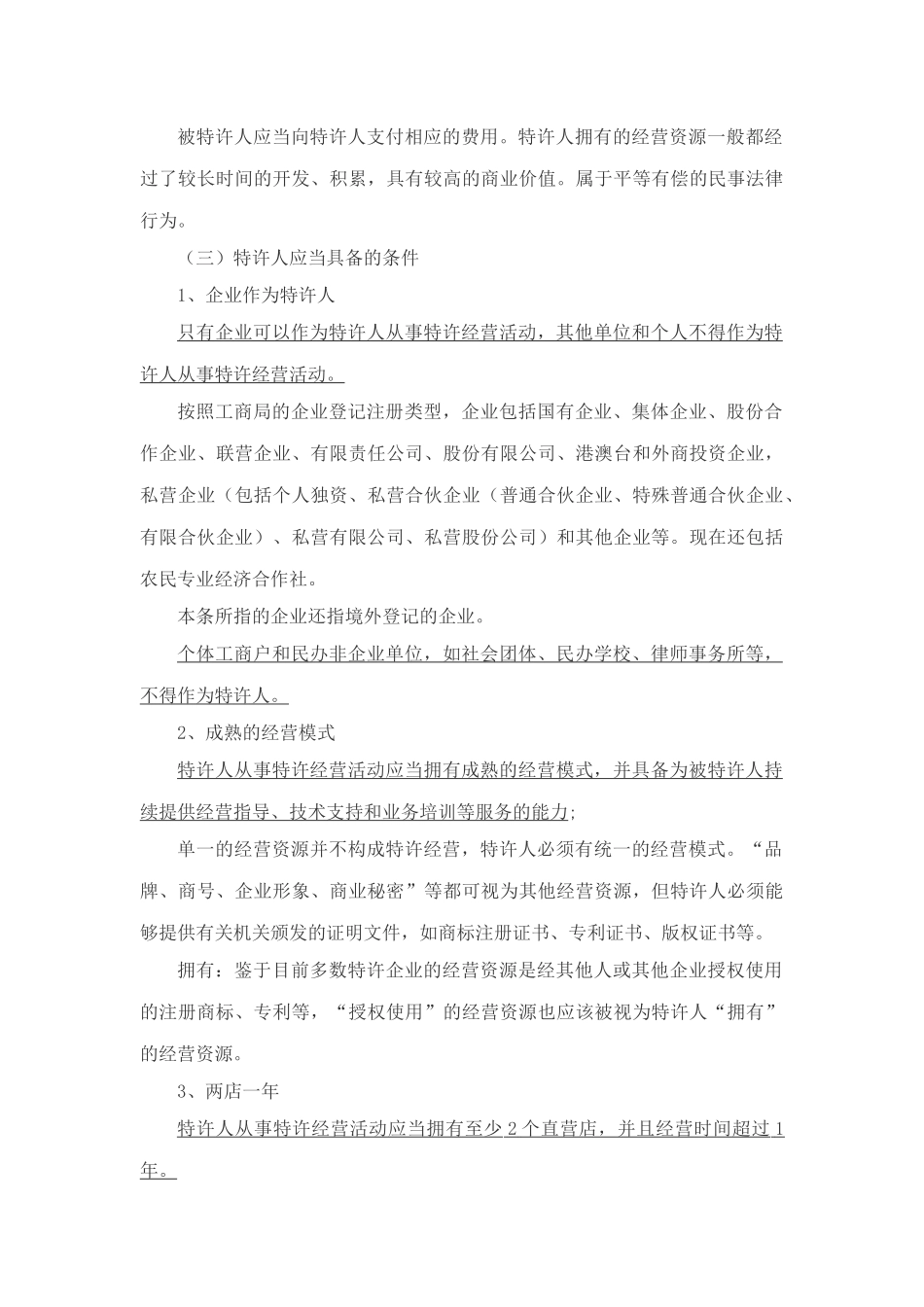 商业特许经营的法律问题_第3页