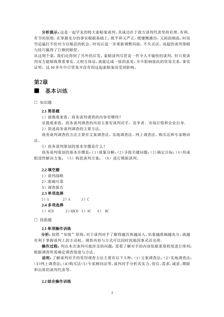 商务谈判(第三版)课后习题答案作者杨群祥习题答案出版社配套课件_第3页