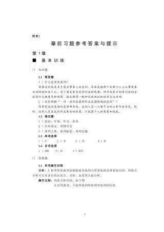 商务谈判(第三版)课后习题答案作者杨群祥习题答案出版社配套课件