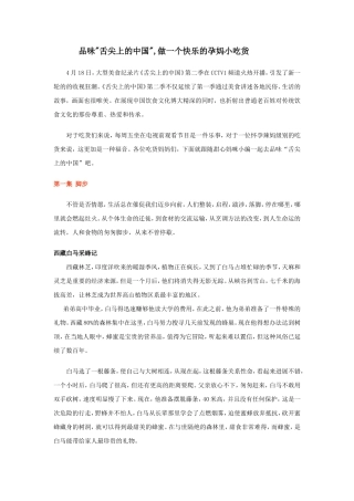 品味“舌尖上的中国”-做一个快乐的孕妈小吃货