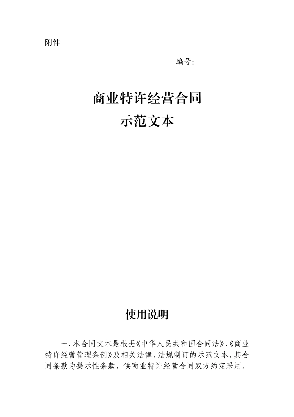 商业特许经营合同范本_第1页