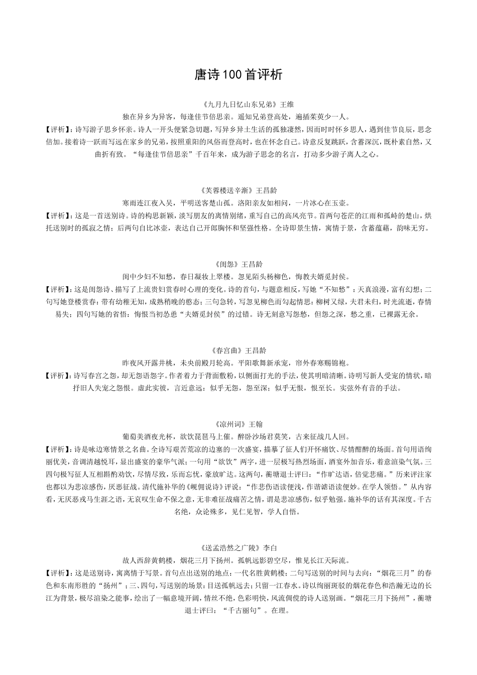 唐诗100首评析_第1页