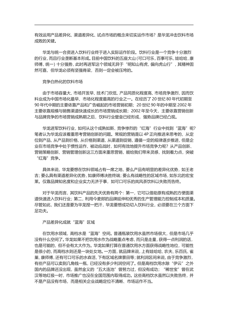 品牌推广案例赏析-华龙涉水饮料“蓝海”_第2页