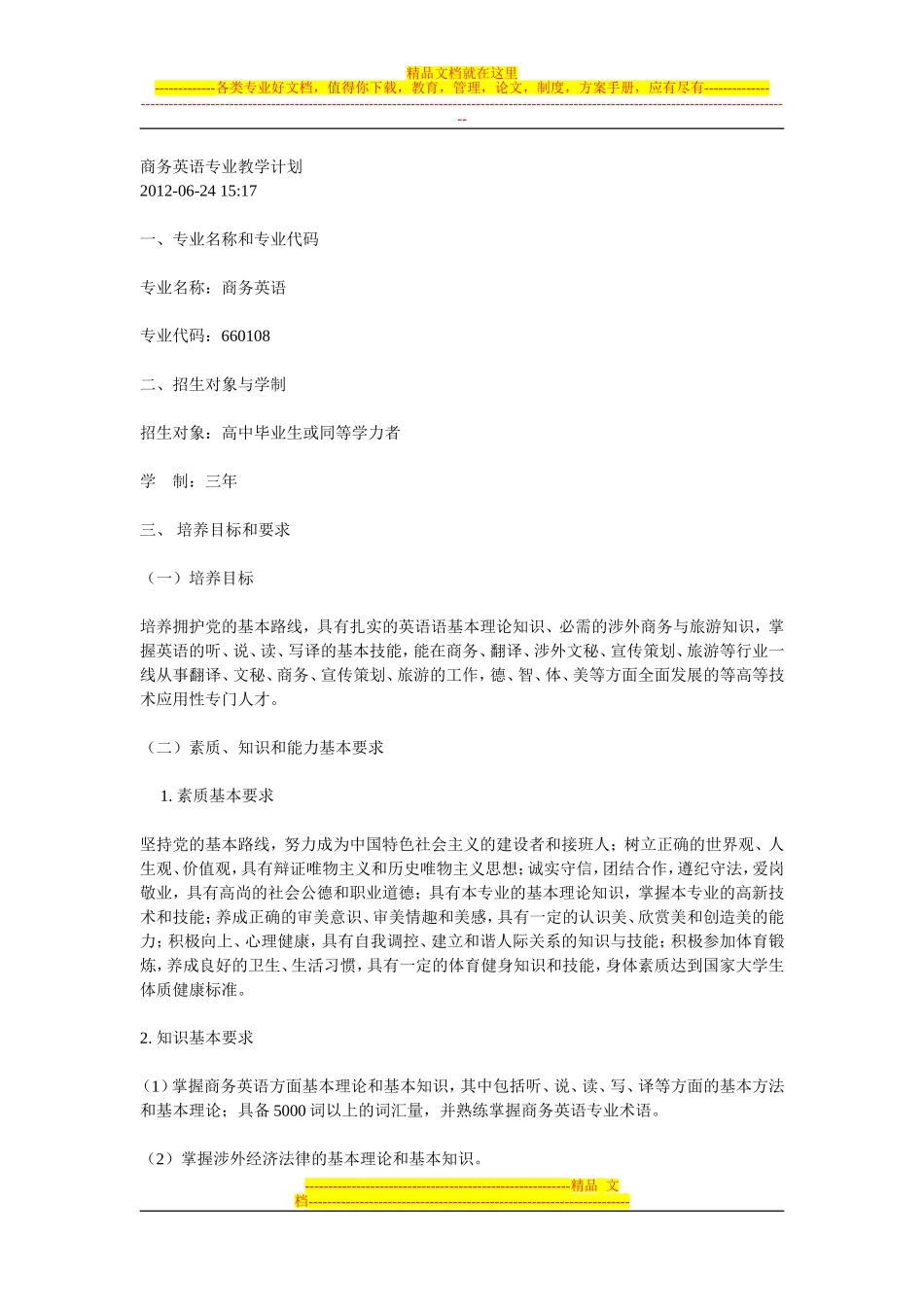 商务英语专业教学计划_第1页