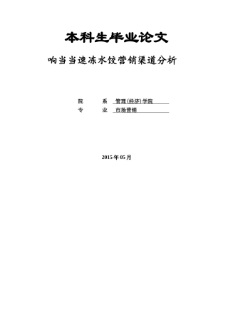 响当当速冻水饺营销渠道分析