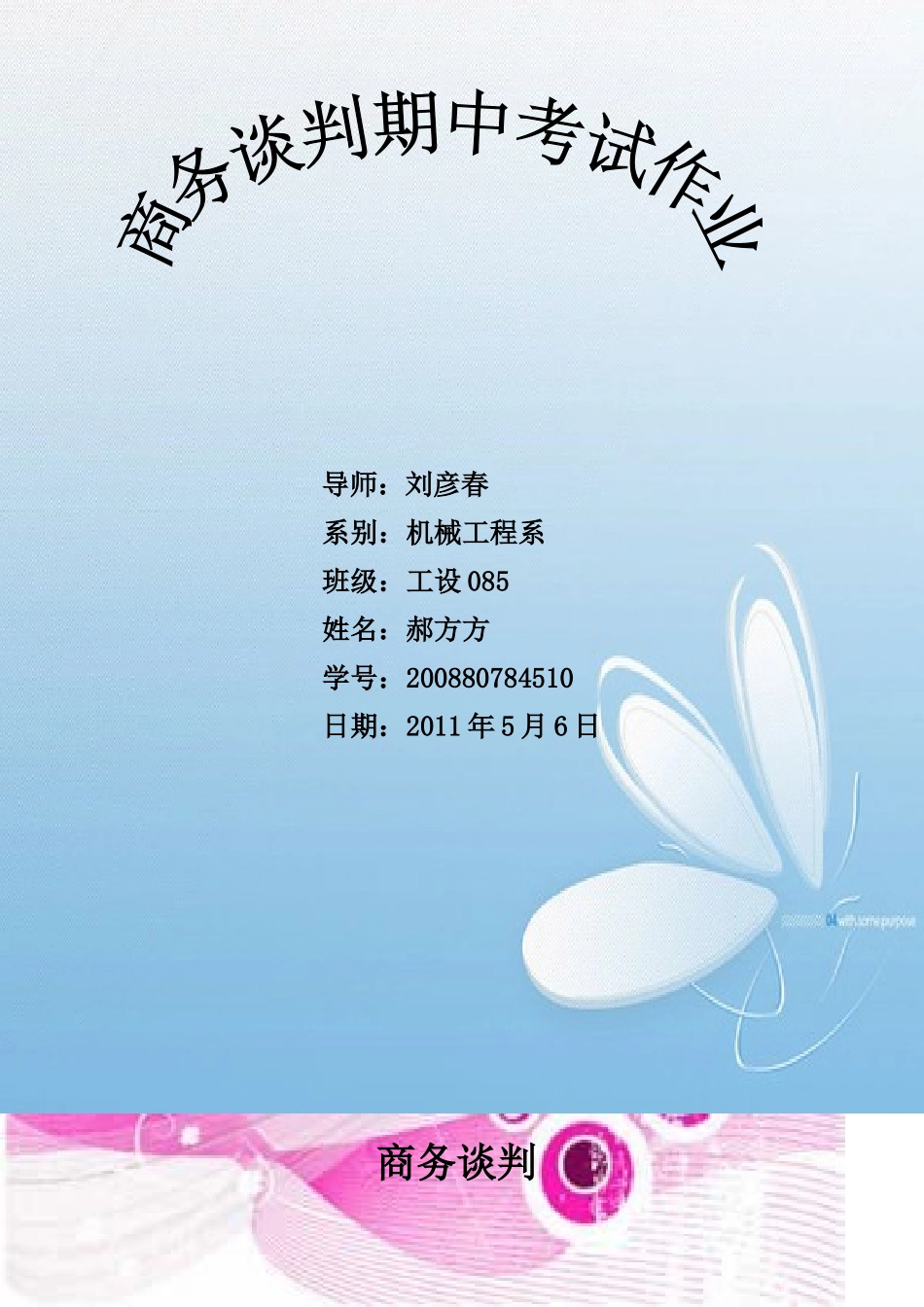 商务谈判(同名8428)_第1页