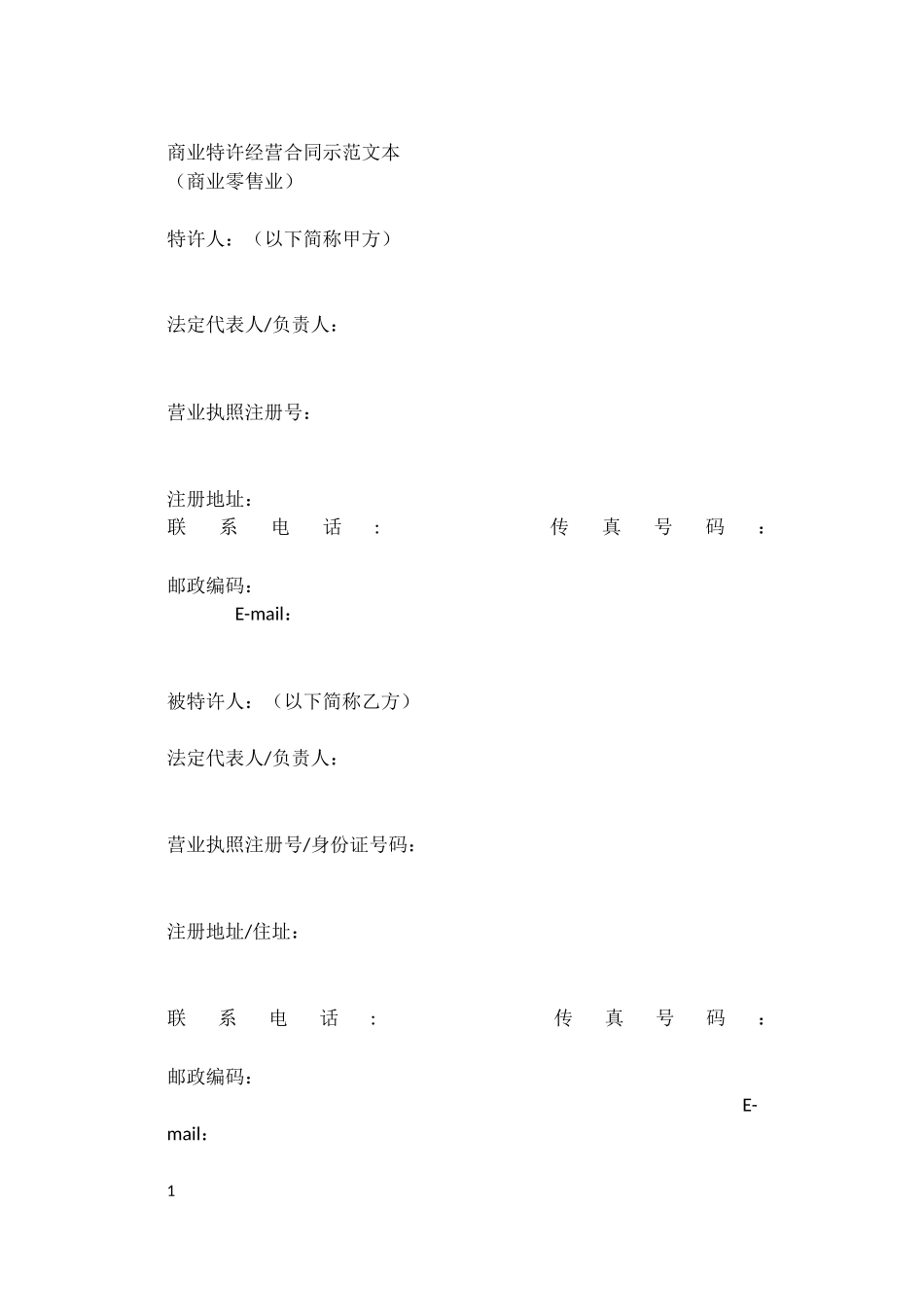 商业特许经营合同示范文本_第1页