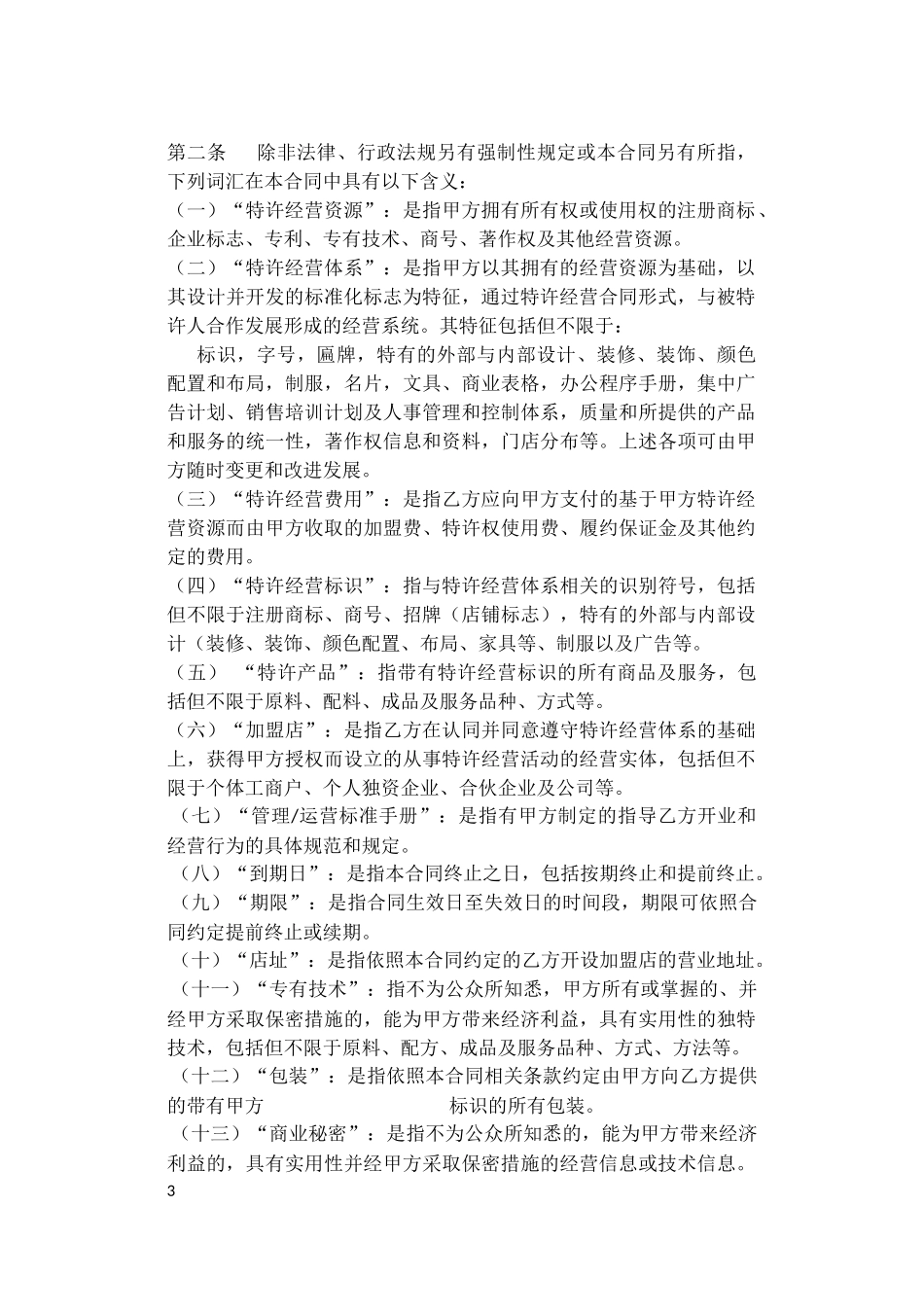 商业特许经营合同示范文本_第3页
