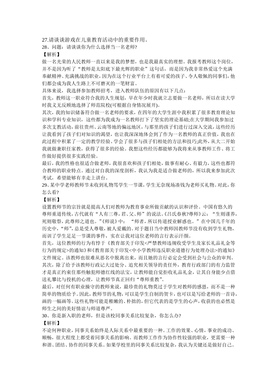响鼓教育教师资格证面试规定问题回答_第2页