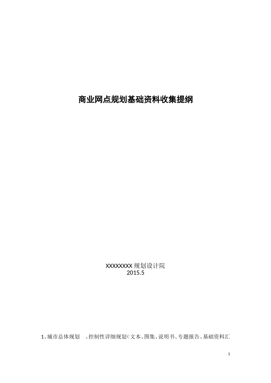 商业网点规划基础资料收集提纲_第1页
