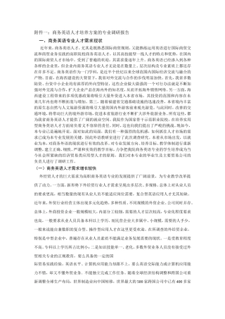 商务英语专业人才培养方案的调研报告