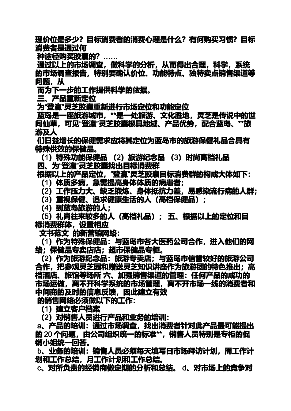 品牌推广策划书范文_第3页