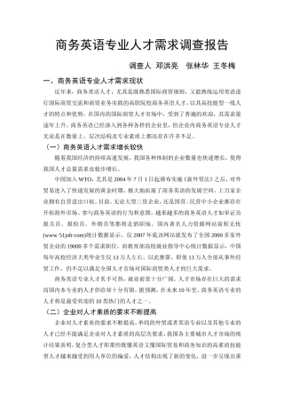 商务英语专业人才需求调查报告