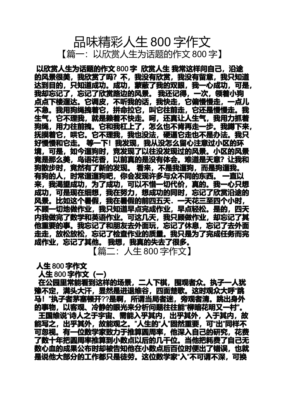 品味精彩人生800字作文_第1页
