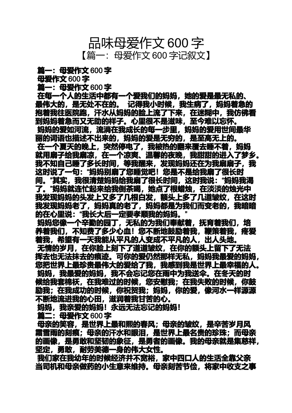品味母爱作文600字_第1页