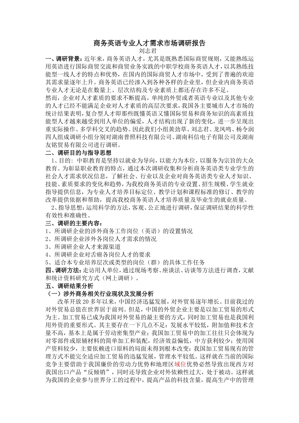 商务英语专业人才需求市场调研报告_第1页