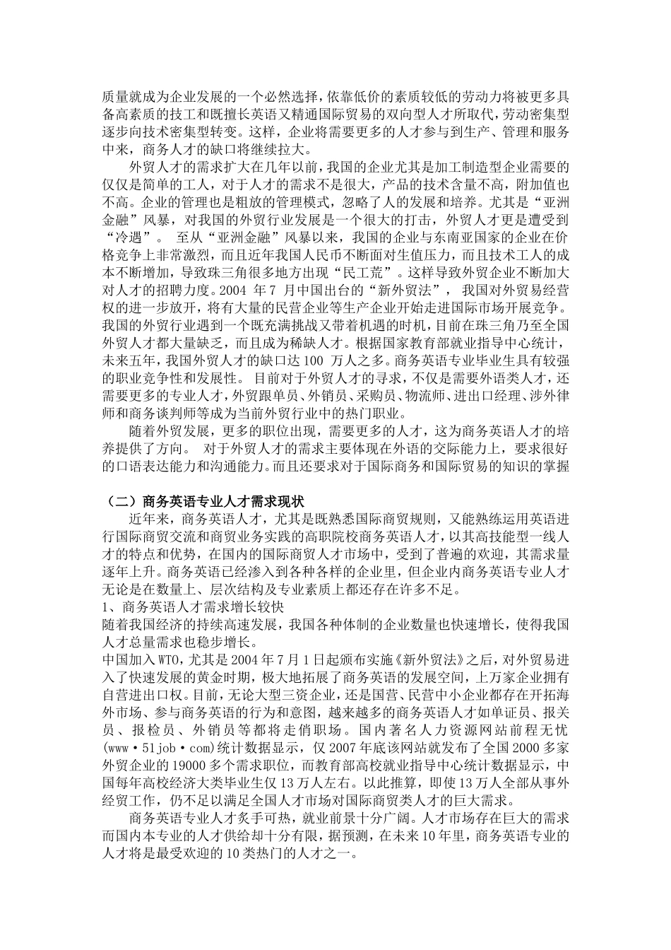 商务英语专业人才需求市场调研报告_第2页