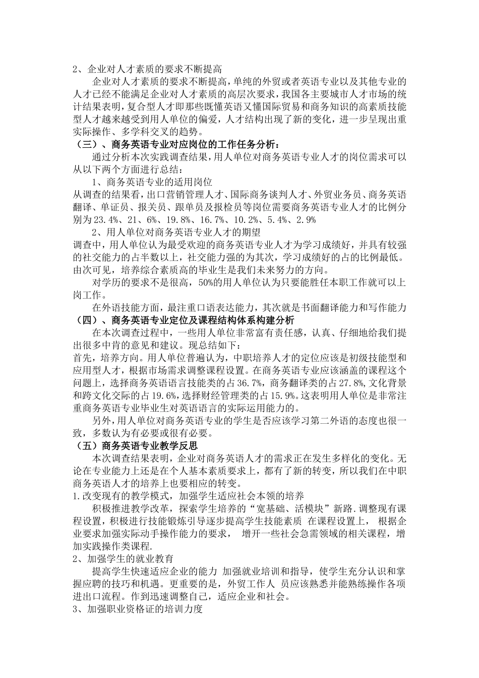 商务英语专业人才需求市场调研报告_第3页