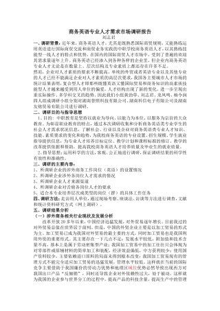 商务英语专业人才需求市场调研报告