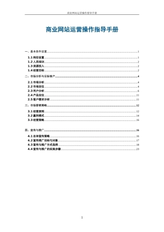 商业网站运营操作指导手册