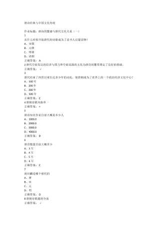 唐诗经典与中国文化传统超星尔雅满分答案重点讲义资料
