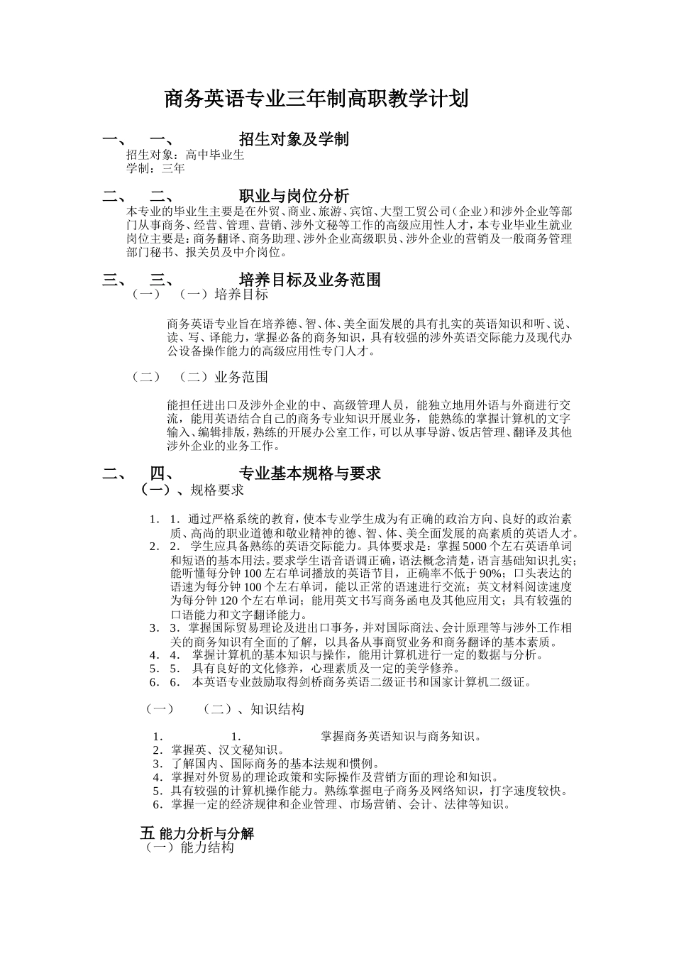商务英语专业三年制高职教学计划_第1页