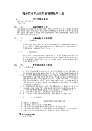 商务英语专业三年制高职教学计划