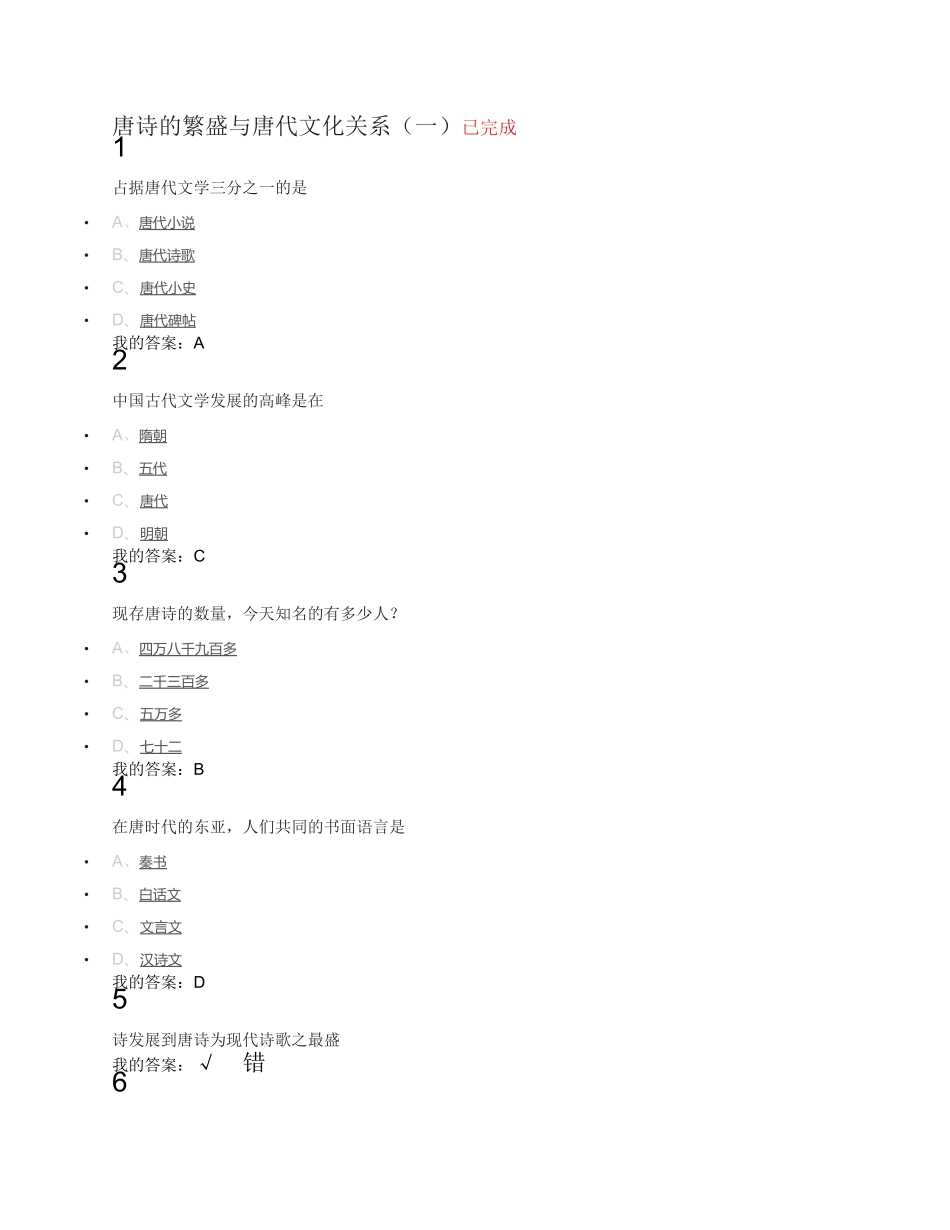唐诗经典与中国文化传统答案_第1页