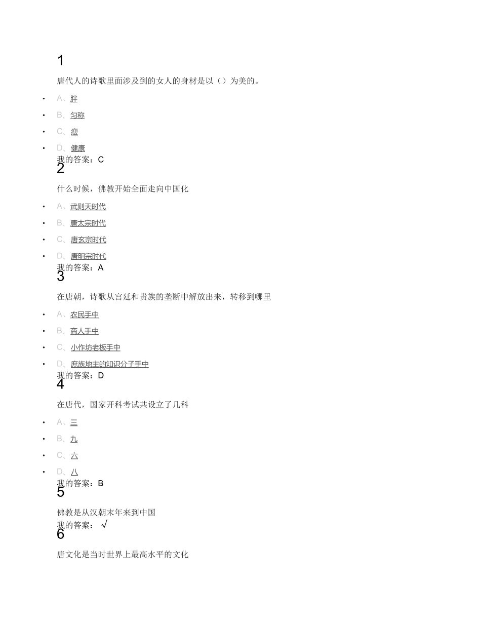 唐诗经典与中国文化传统答案_第3页