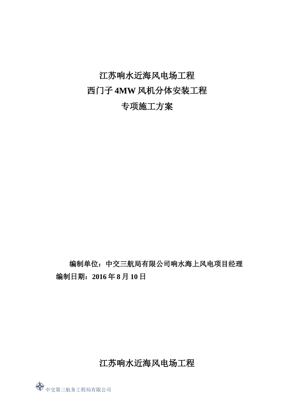 响水海上风电场西门子4MW风机分体安装方案_第1页