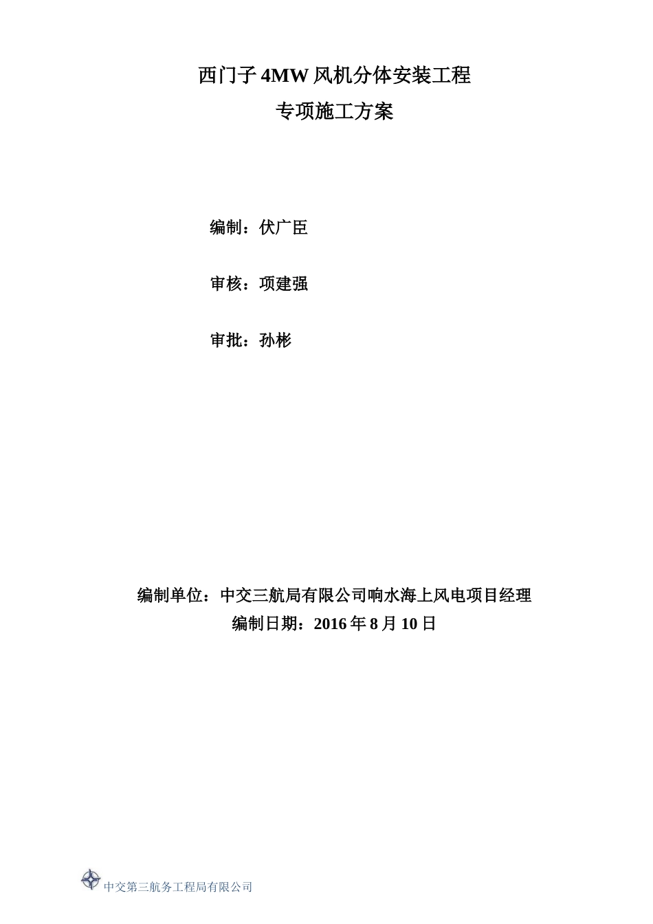 响水海上风电场西门子4MW风机分体安装方案_第2页