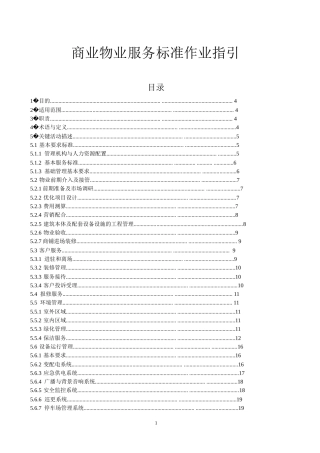 商业物业服务标准作业指引